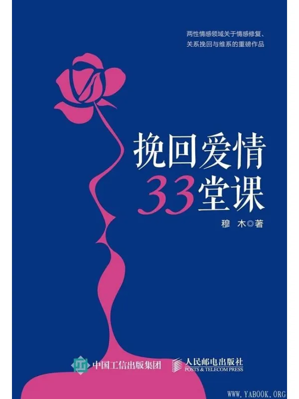 《挽回爱情33堂课》穆木【文字版_PDF电子书_推荐】 《挽回爱情33堂课》封面图片