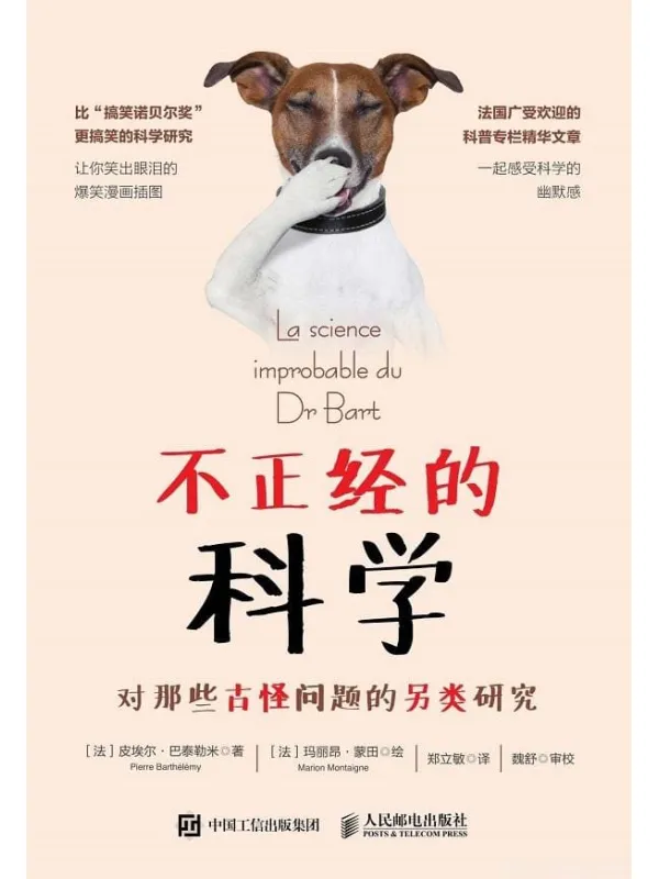 《不正经的科学：对那些古怪问题的另类研究》封面图片