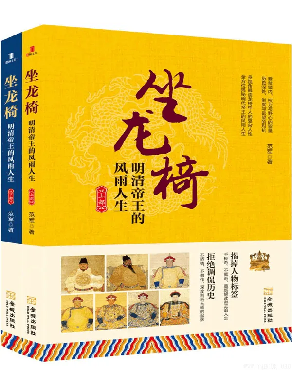 《坐龙椅:明清帝王的风雨人生》上部+下部(共2册)范军 着解读帝王的人生制度与欲望的对抗 历史传记帝王【文字版_PDF电子书_推荐】 《坐龙椅:明清帝王的风雨人生》封面图片