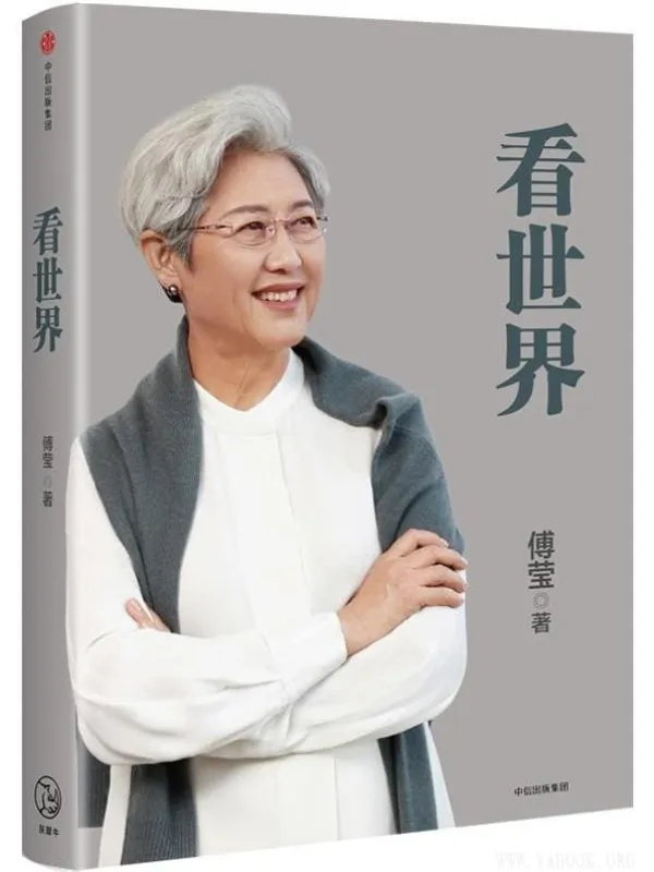 《看世界》(傅莹)【文字版_PDF电子书_推荐】 《看世界》封面图片