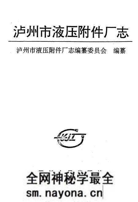 《泸州市液压附件厂志》.pdf电子版_四川省志预览图1 《泸州市液压附件厂志》.pdf电子版_四川省志预览图1