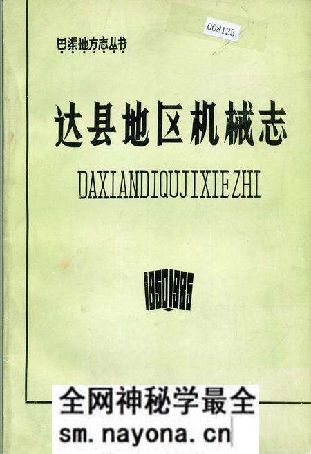 《达县地区机械志》.pdf电子版_四川省志预览图 《达县地区机械志》.pdf电子版_四川省志预览图