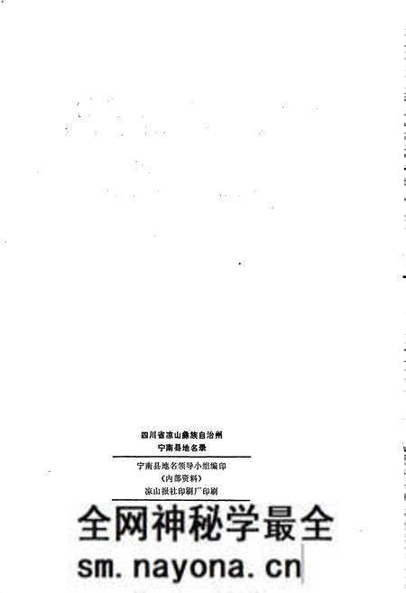 《四川省凉山彝族自治州宁南县地名录》.pdf电子版_四川省志预览图2 《四川省凉山彝族自治州宁南县地名录》.pdf电子版_四川省志预览图2