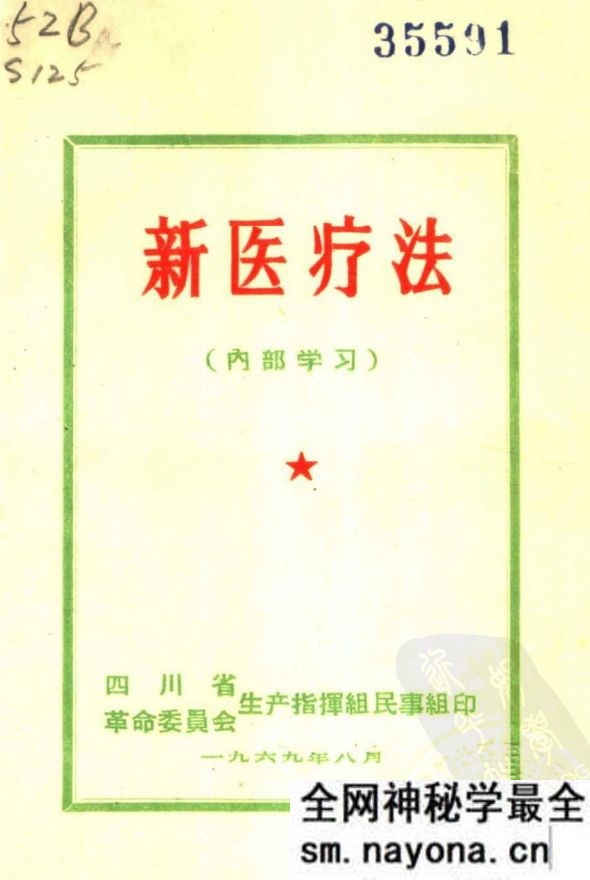 新医疗法 (四川省内部版)