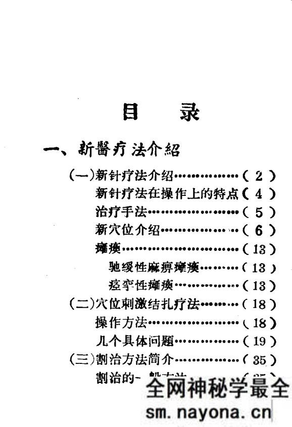 新医疗法 (四川省内部版)