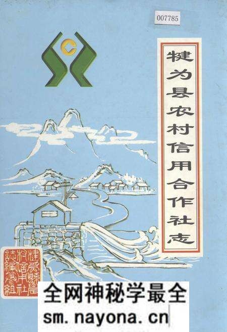 《犍为县农村信用合作社志》.pdf电子版_四川省志预览图 《犍为县农村信用合作社志》.pdf电子版_四川省志预览图