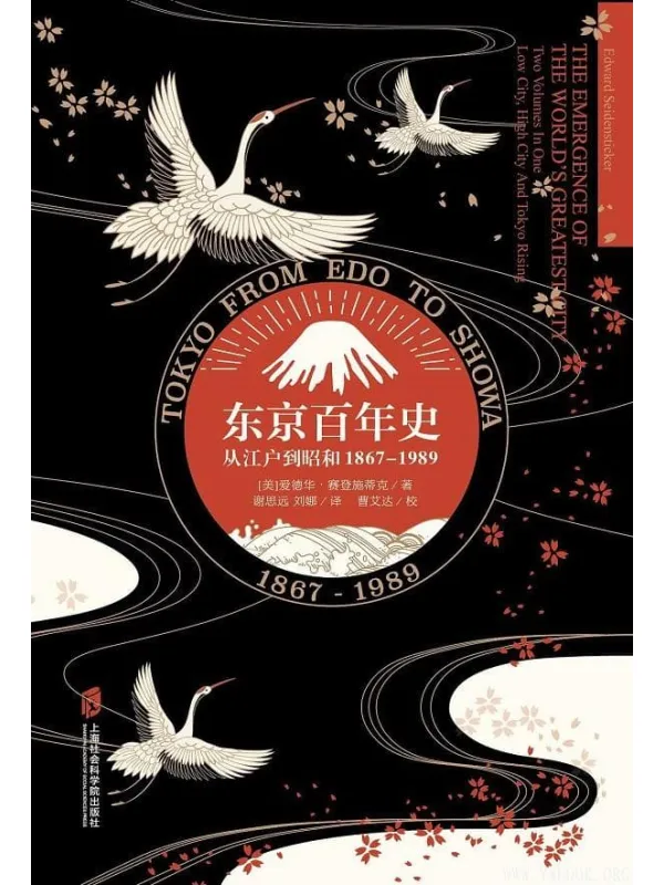 《东京百年史：从江户到昭和1867-1989》封面图片