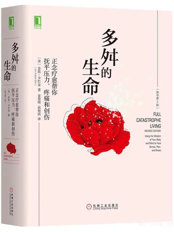 《多舛的生命：正念疗愈帮你抚平压力、疼痛和创伤》封面图片