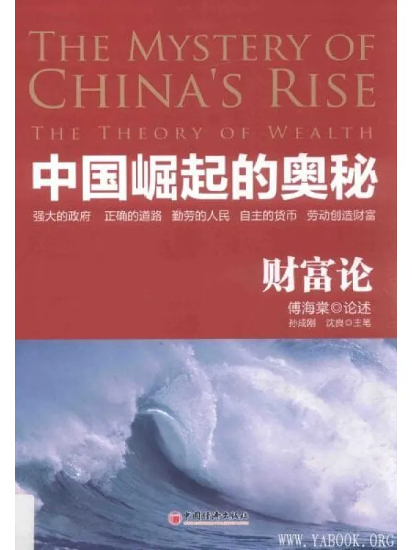 《中国崛起的奥秘  财富论》封面图片