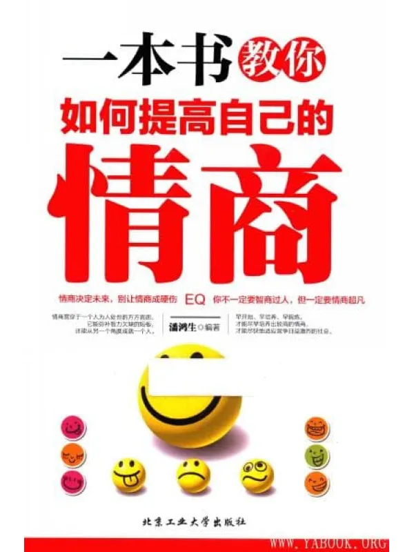 《一本书教你如何提高自己的情商》封面图片