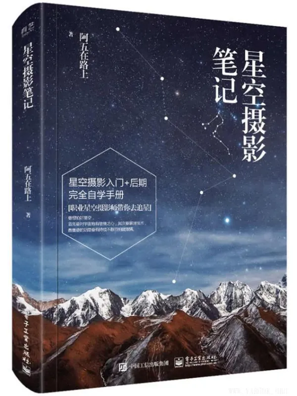 《星空摄影笔记(全彩)》阿五在路上【文字版_PDF电子书_推荐】 《星空摄影笔记(全彩)》封面图片