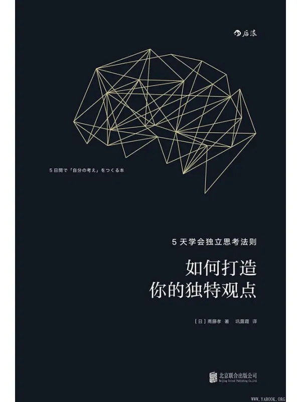 《如何打造你的独特观点：5天学会独立思考法则》封面图片