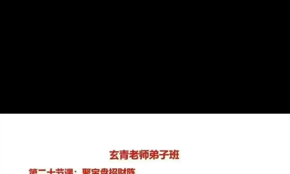 Y2604236 玄青老师《传承弟子班、高阶阵法，符法秘传》495页