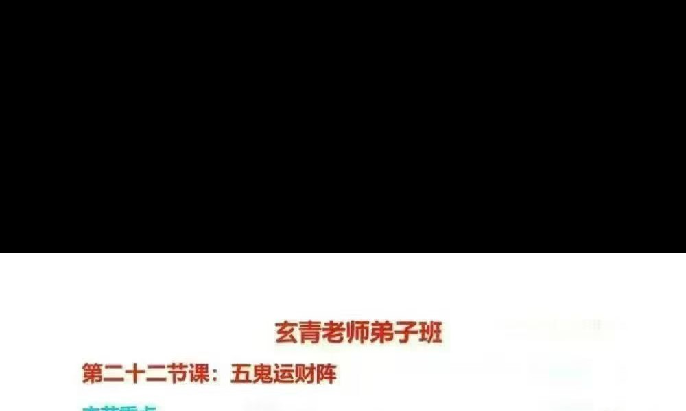 Y2604236 玄青老师《传承弟子班、高阶阵法，符法秘传》495页