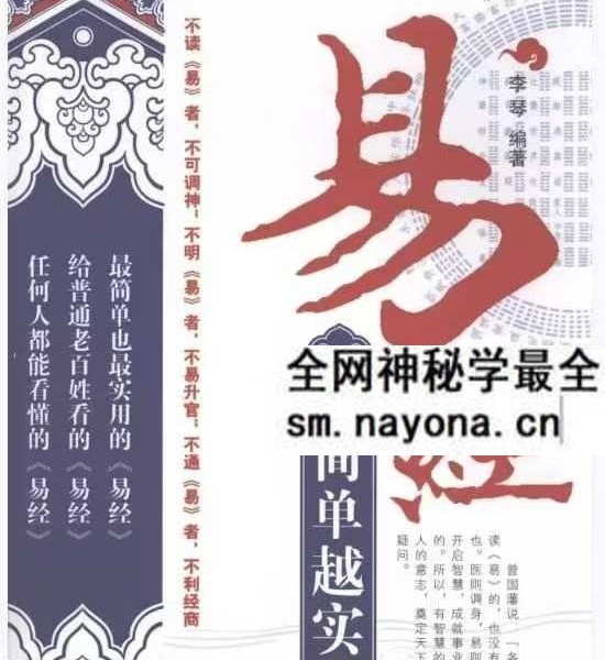 Y2604237 李琴《易经·越简单越实用》235页