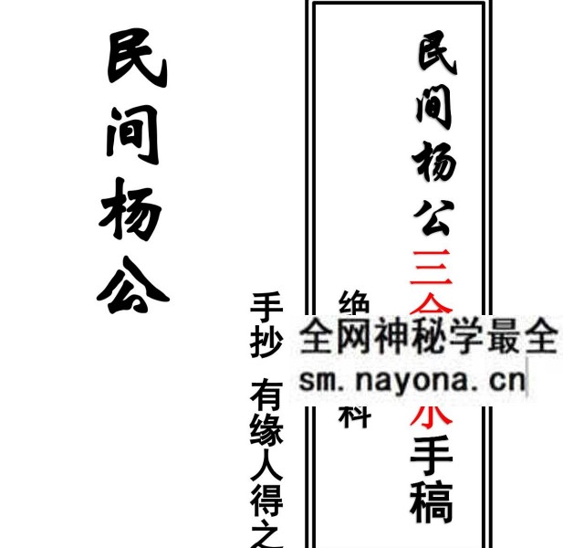 民间杨公《三合风水笔记 》绝密资料+《阳宅风水秘传》121页