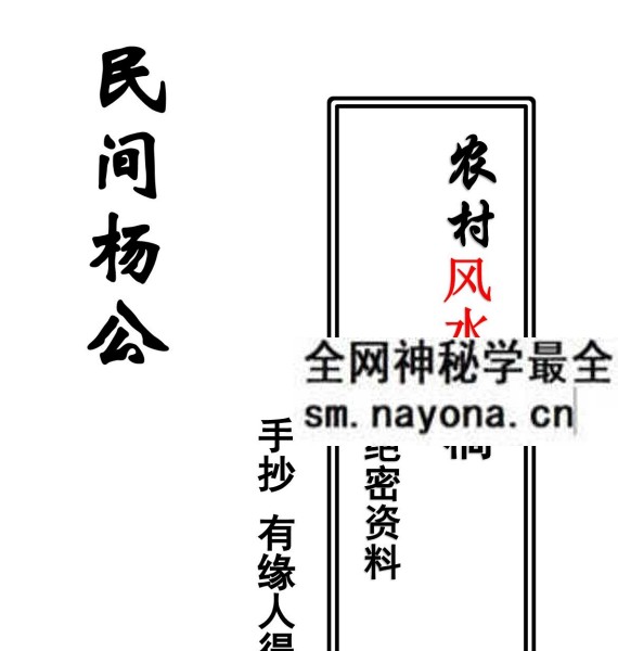 民间杨公《三合风水笔记 》绝密资料+《阳宅风水秘传》121页
