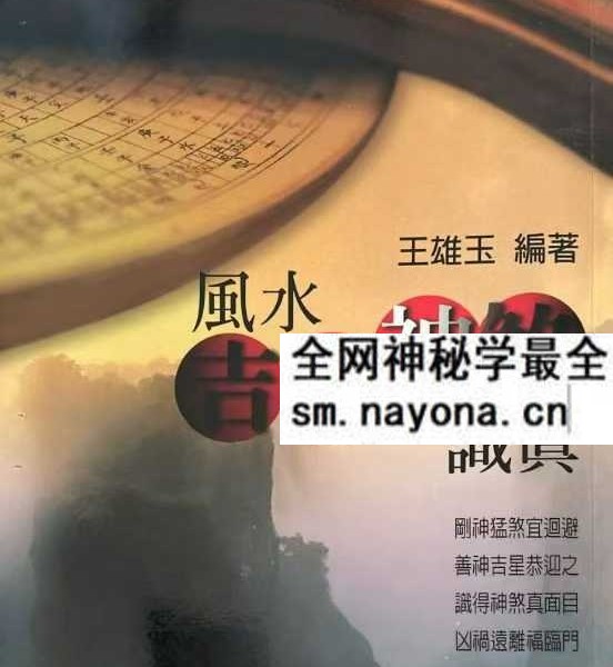 王雄玉《风水吉凶神煞识真》384页