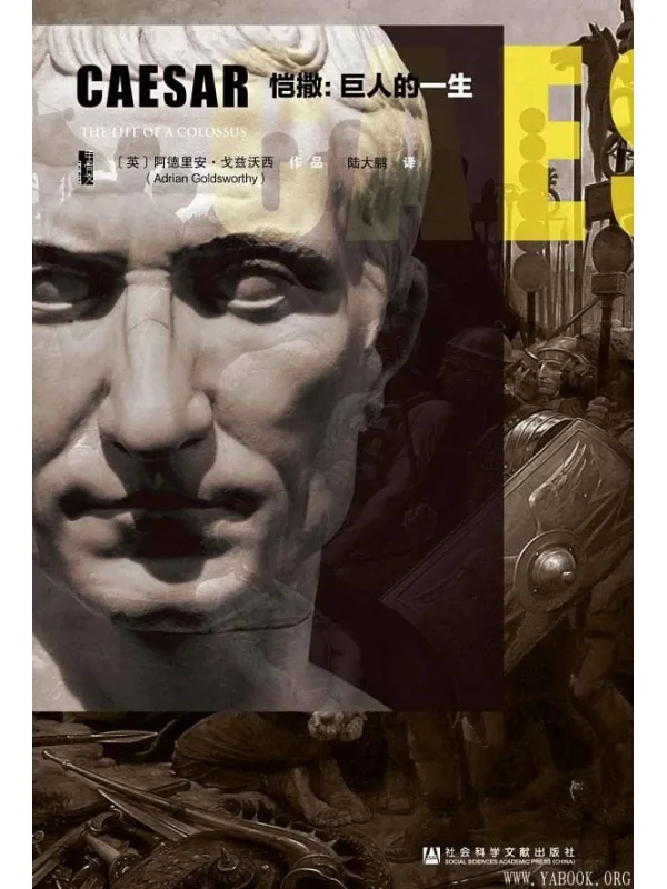 《恺撒:巨人的一生》【牛津大学罗马史专家阿德里安·戈兹沃西作品】 (甲骨文丛书)阿德里安·戈兹沃西【文字版_PDF电子书_推荐】 《恺撒:巨人的一生》封面图片
