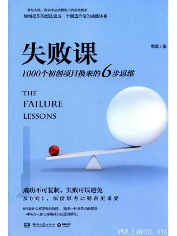 《失败课 1000个初创项目换来的6步思维》封面图片
