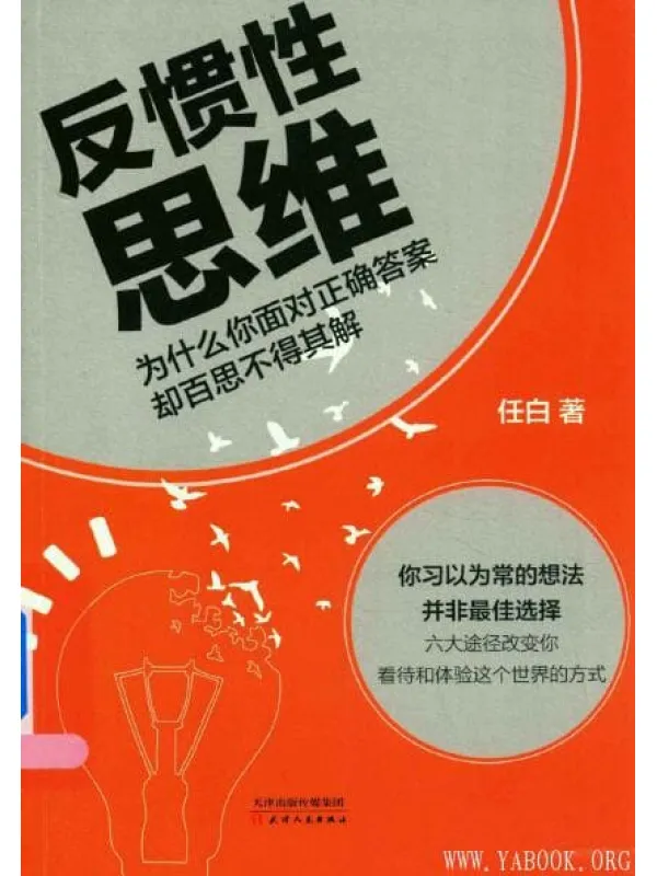 《反惯性思维:为什么你面对正确答案却百思不得其解》任白【扫描版_文字版_PDF电子书_推荐】 《反惯性思维:为什么你面对正确答案却百思不得其解》封面图片