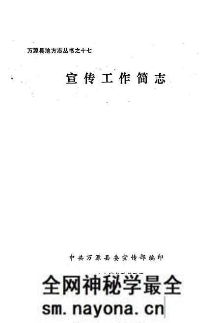 《万源县地方志 宣传工作简志》.pdf电子版_四川省志预览图1 《万源县地方志 宣传工作简志》.pdf电子版_四川省志预览图1