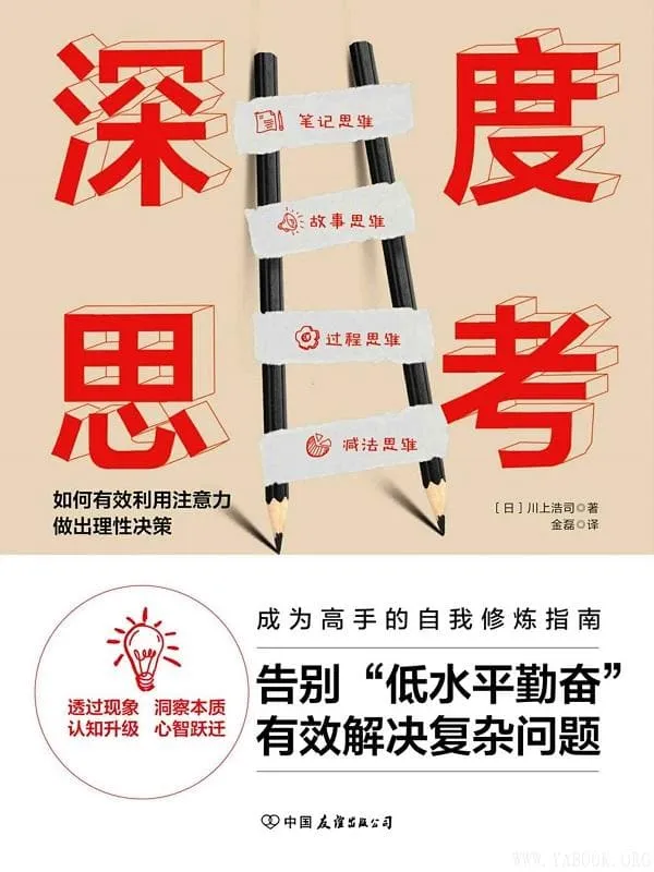 《深度思考》川上浩司【文字版_PDF电子书_推荐】 《深度思考》封面图片