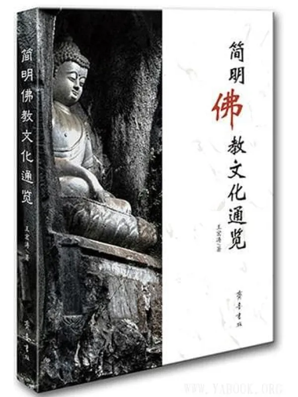《简明佛教文化通览》王宏涛【文字版_PDF电子书_推荐】 《简明佛教文化通览》封面图片