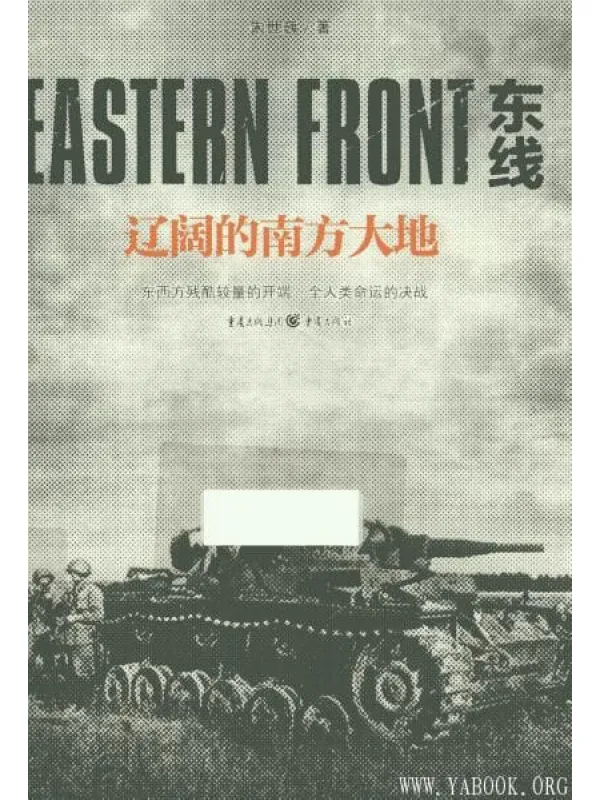 《东线  辽阔的南方大地》封面图片