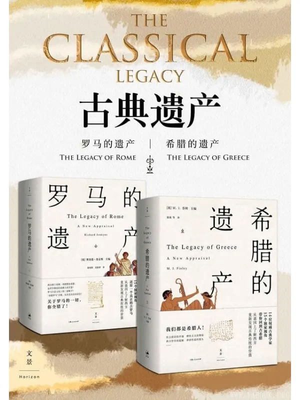 《古典遗产：希腊的遗产 罗马的遗产》封面图片