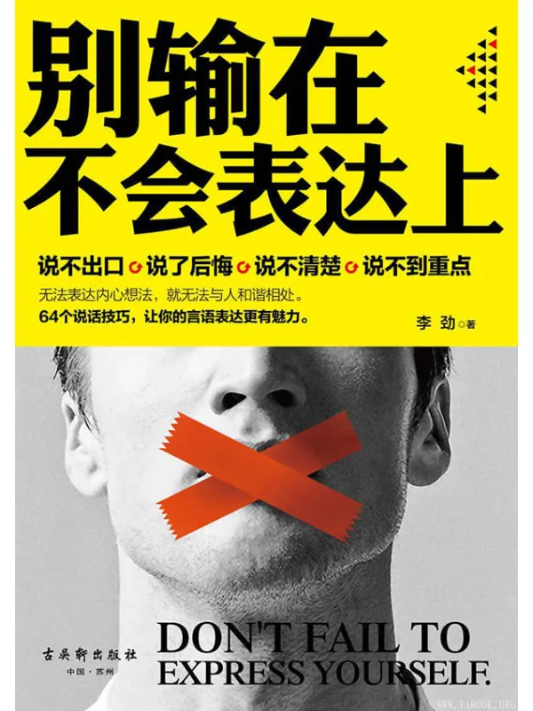 《别输在不会表达上》封面图片