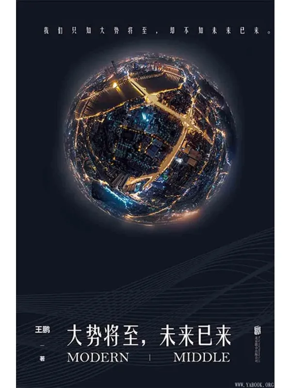 《大势将至,未来已来》(总阅读量超亿的新锐公号「摩登中产」文章首度集结出版,全面覆盖一线中产用户)王鹏【文字版_PDF电子书_推荐】 《大势将至,未来已来》封面图片