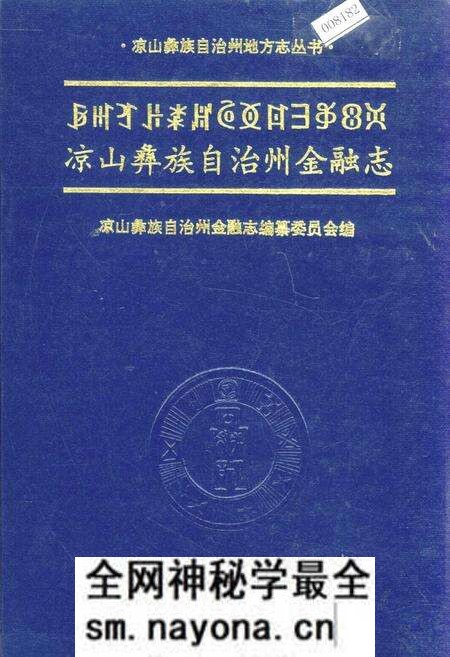《凉山彝族自治州金融志》.pdf电子版_四川省志预览图 《凉山彝族自治州金融志》.pdf电子版_四川省志预览图