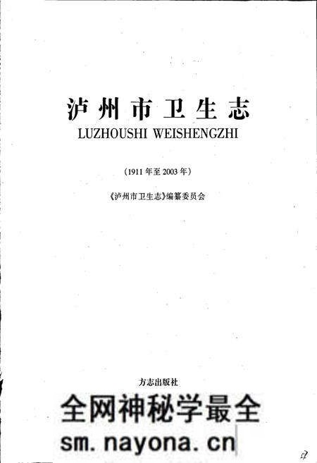 《泸州市卫生志》.pdf电子版_四川省志预览图1 《泸州市卫生志》.pdf电子版_四川省志预览图1