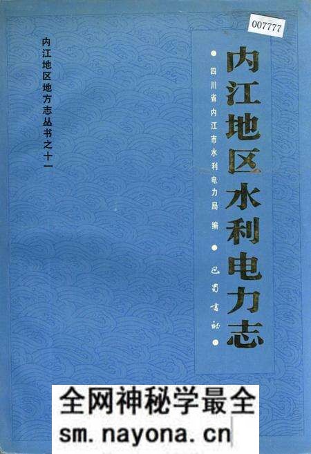 《内江地区水利电力志》.pdf电子版_四川省志预览图 《内江地区水利电力志》.pdf电子版_四川省志预览图
