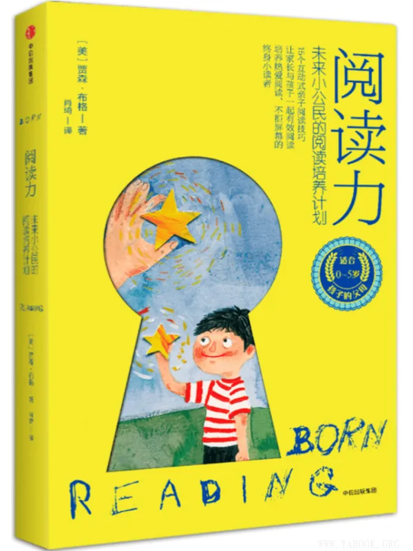 《阅读力：未来小公民的阅读培养计划》封面图片