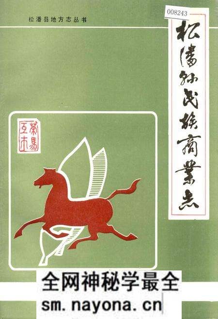 《松潘县民族商业志》.pdf电子版_四川省志预览图 《松潘县民族商业志》.pdf电子版_四川省志预览图