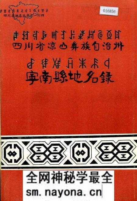 《四川省凉山彝族自治州宁南县地名录》.pdf电子版_四川省志预览图 《四川省凉山彝族自治州宁南县地名录》.pdf电子版_四川省志预览图