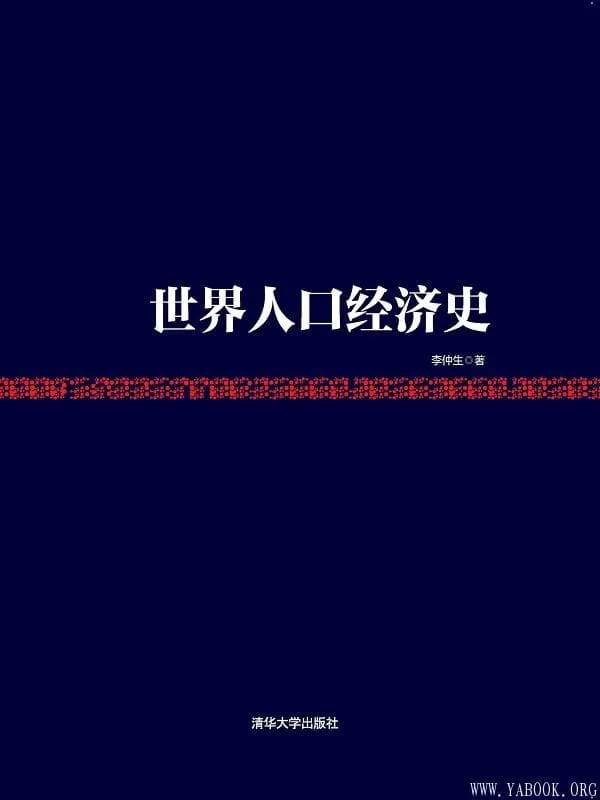 《世界人口经济史》李仲生【文字版_PDF电子书_推荐】 《世界人口经济史》封面图片