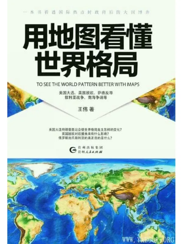 《用地图看懂世界格局》封面图片