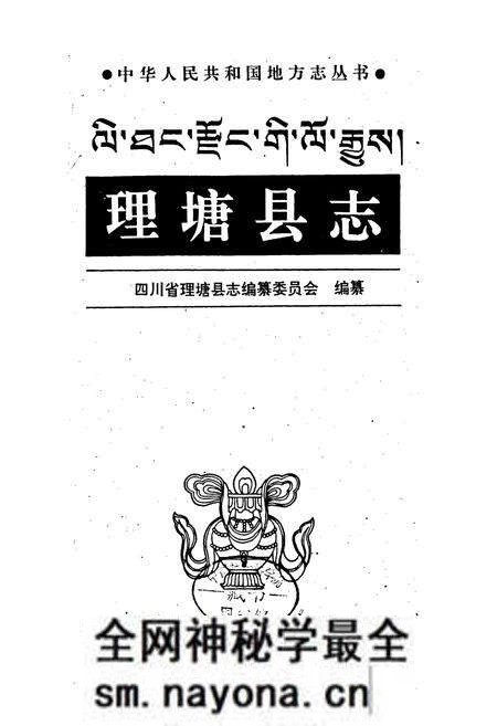 《理塘县志》.pdf电子版_四川省志预览图1 《理塘县志》.pdf电子版_四川省志预览图1