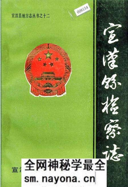 《宣汉县检察志》.pdf电子版_四川省志预览图 《宣汉县检察志》.pdf电子版_四川省志预览图