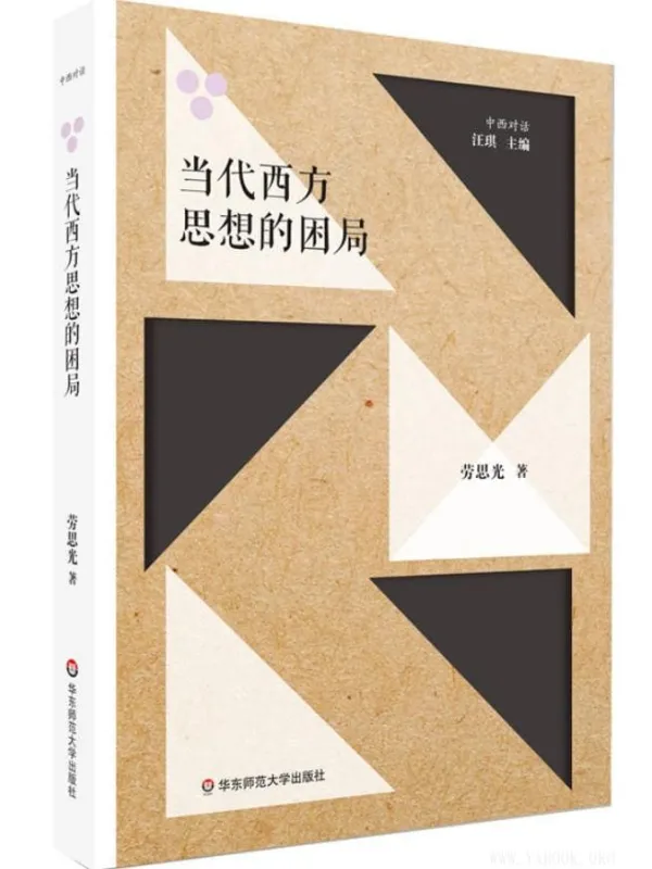 《当代西方思想的困局》劳思光【文字版_PDF电子书_推荐】 《当代西方思想的困局》封面图片