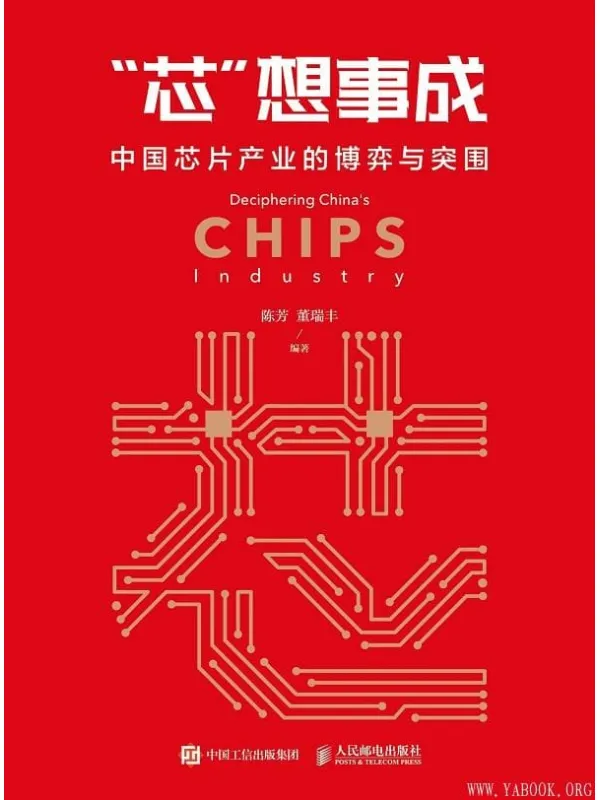 《"芯"想事成：中国芯片产业的博弈与突围》封面图片