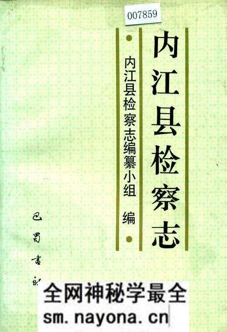 《内江县检察志》.pdf电子版_四川省志预览图 《内江县检察志》.pdf电子版_四川省志预览图