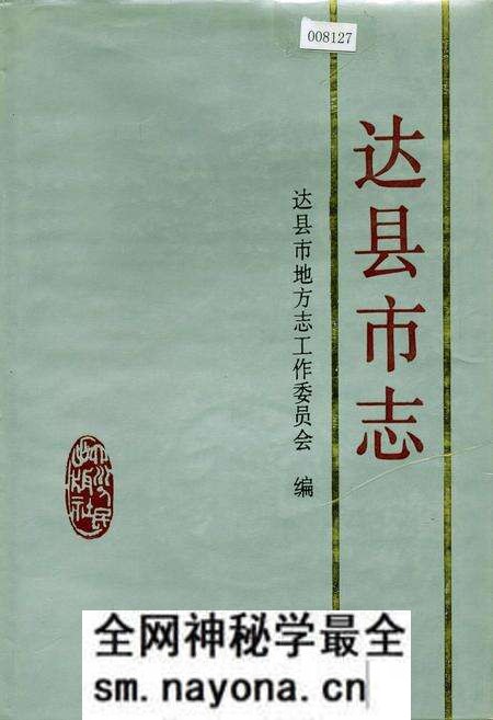 《达县市志》.pdf电子版_四川省志预览图 《达县市志》.pdf电子版_四川省志预览图