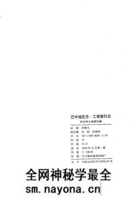 《巴中地区志 工商银行志》.pdf电子版_四川省志预览图2 《巴中地区志 工商银行志》.pdf电子版_四川省志预览图2