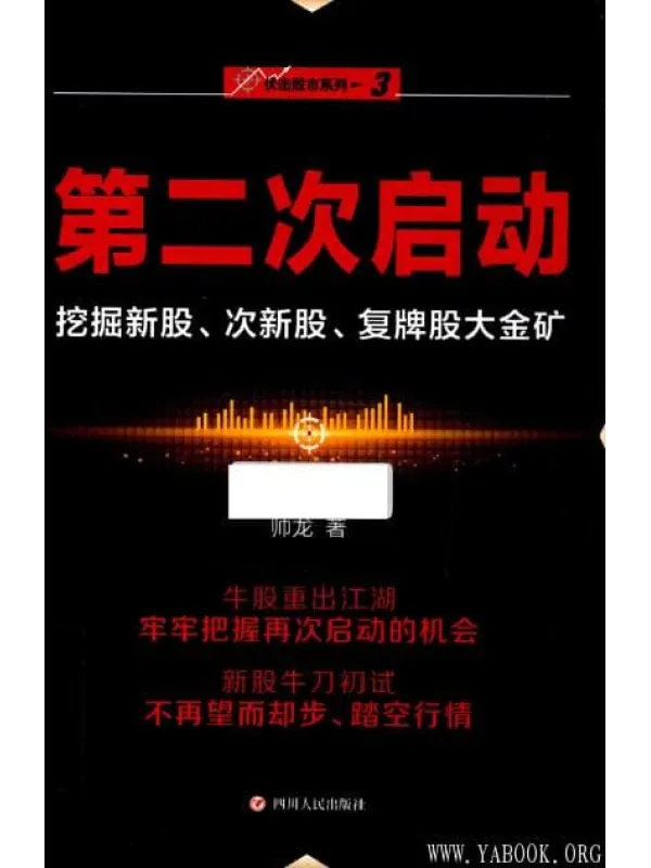 《“伏击股市”系列之三：第二次启动——挖掘新股、次新股、复牌股大金矿》封面图片