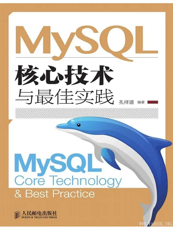 《MySQL核心技术与最佳实践》(孔祥盛 编着)【文字版_PDF电子书_推荐】 《MySQL核心技术与最佳实践》封面图片
