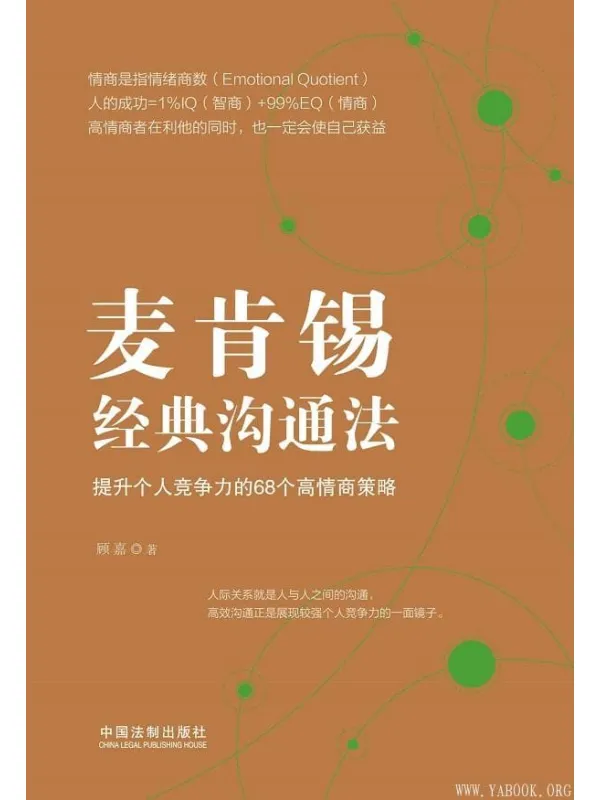 《麦肯锡经典沟通法：提升个人竞争力的68个高情商策略》封面图片